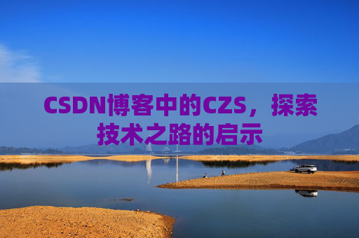 CSDN博客中的CZS，探索技术之路的启示
